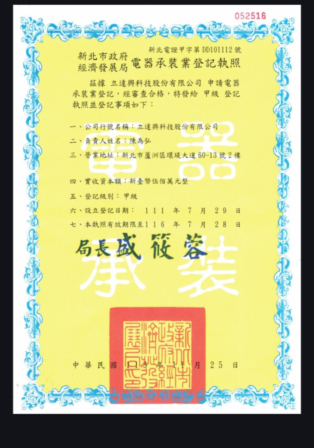 甲級電器承裝業登記執照