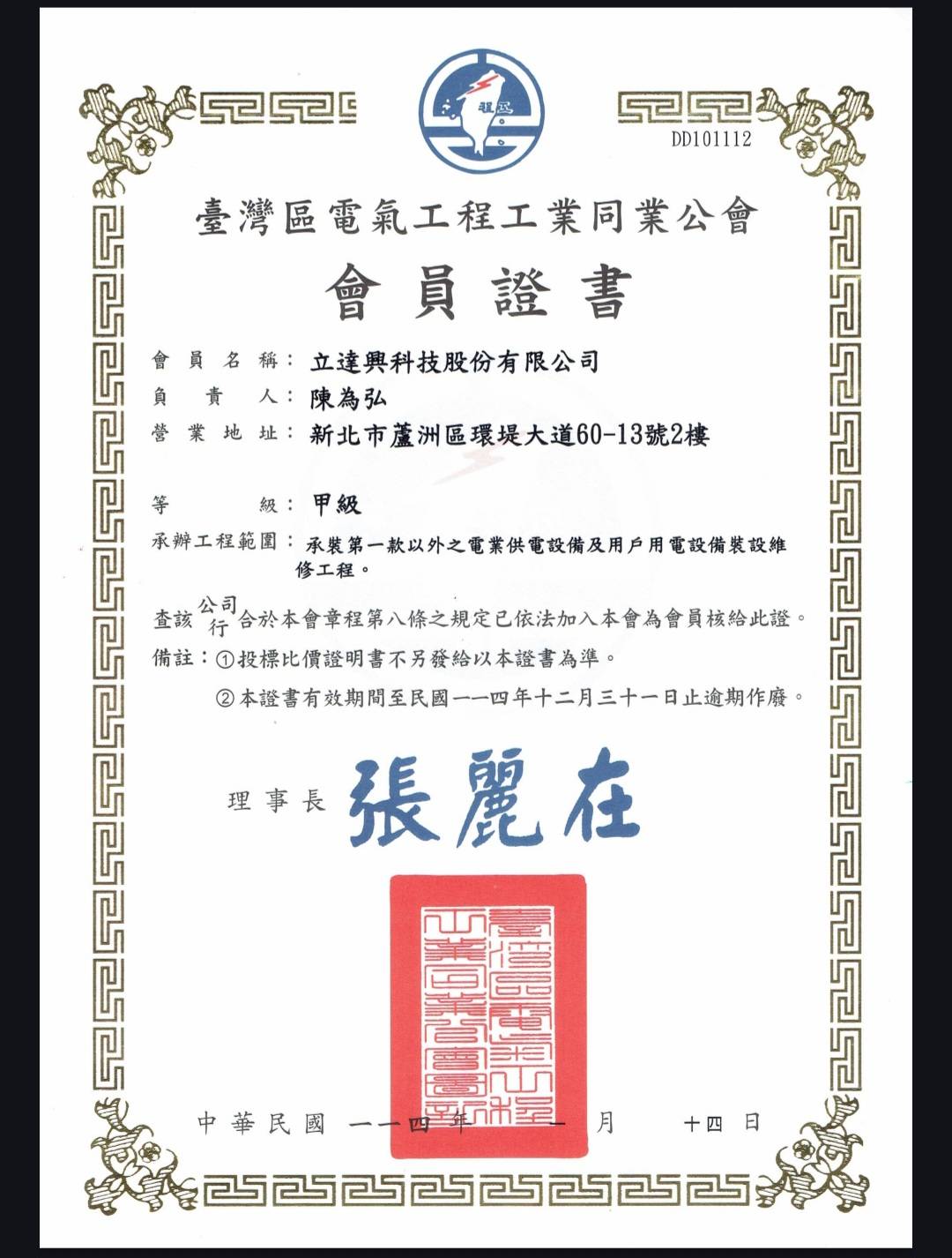 台灣區電氣工程工業同業公會會員證書