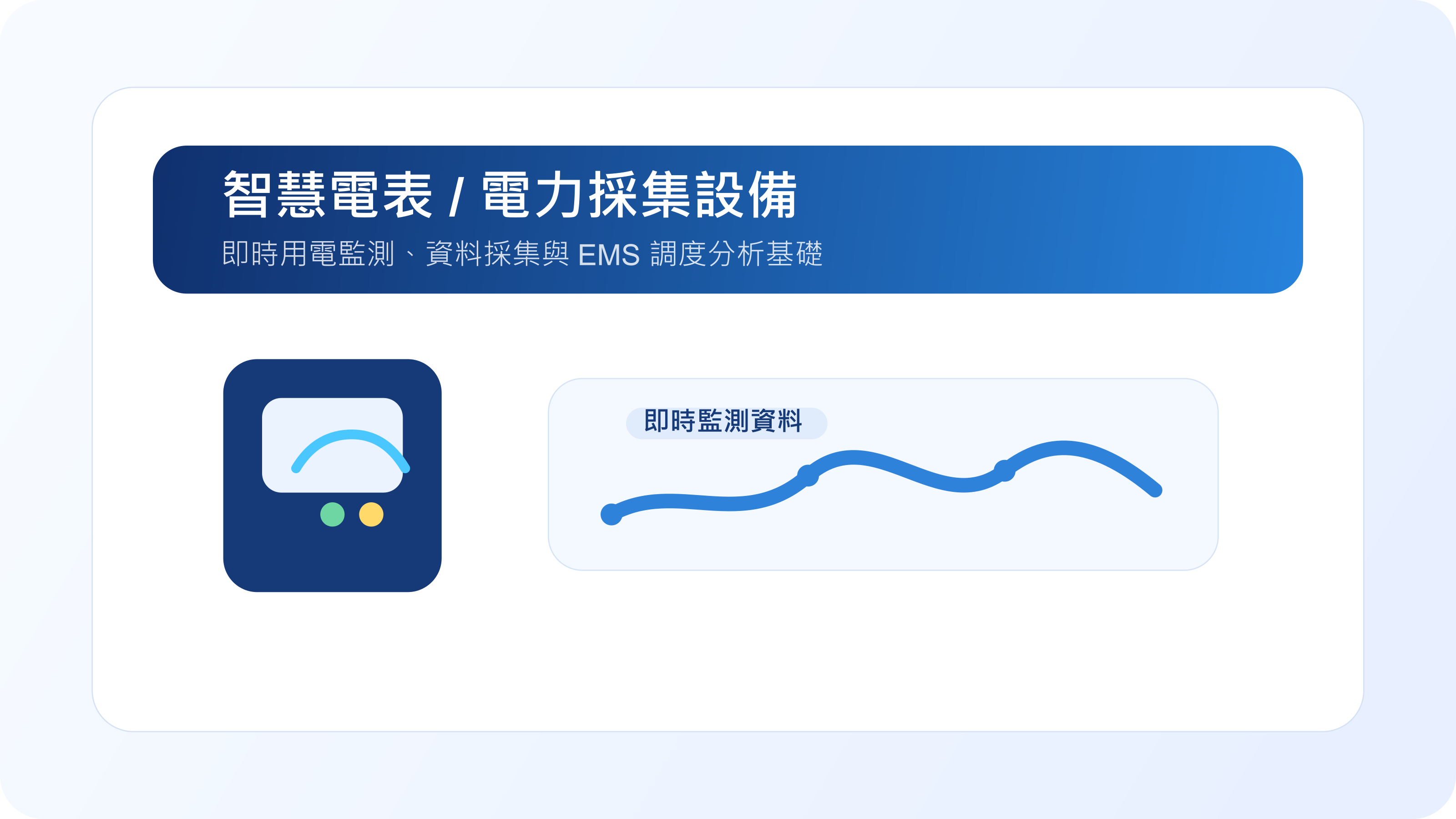 電表 / 感測模組